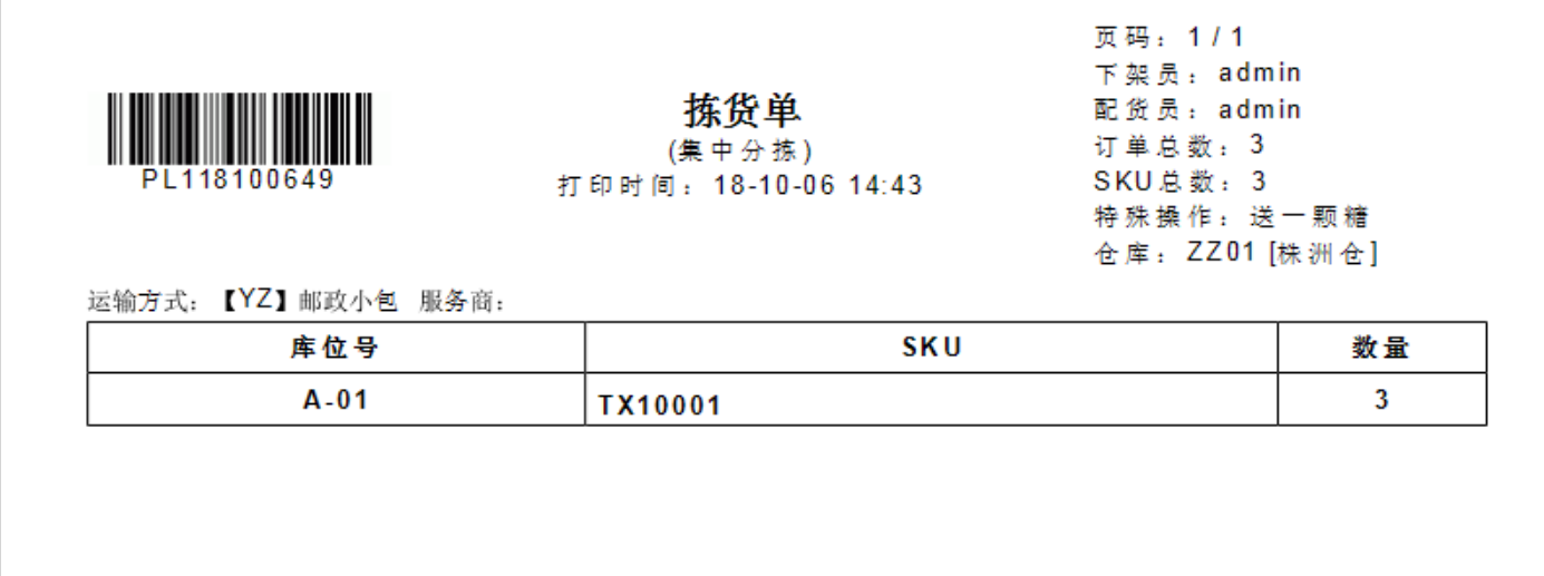 销售订单出库流程(集中分拣,拣货车模式,按单分拣) - erp在线帮助